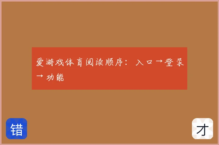爱游戏体育阅读顺序：入口→登录→功能