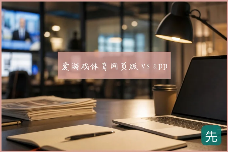 爱游戏体育网页版 vs app