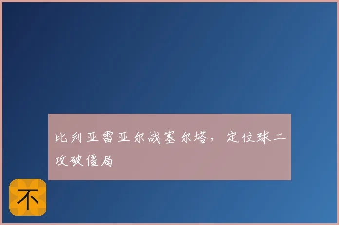 比利亚雷亚尔战塞尔塔，定位球二攻破僵局