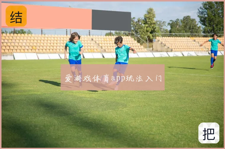 爱游戏体育app玩法入门