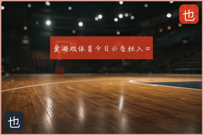 爱游戏体育今日公告栏入口