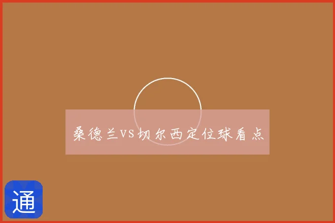 桑德兰vs切尔西定位球看点