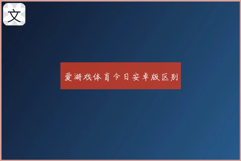 爱游戏体育今日安卓版区别