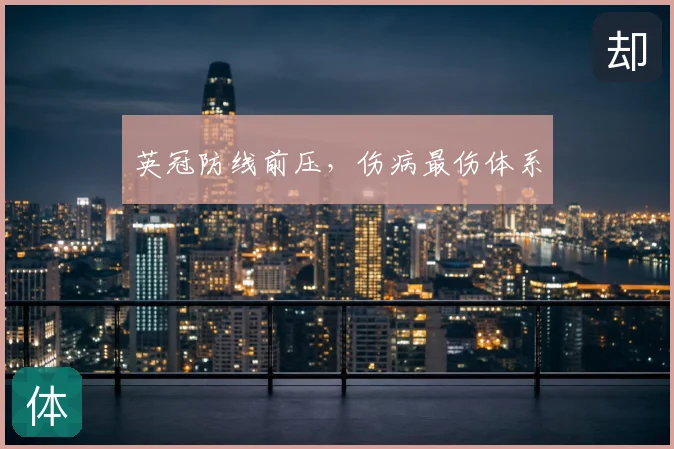 英冠防线前压,伤病最伤体系