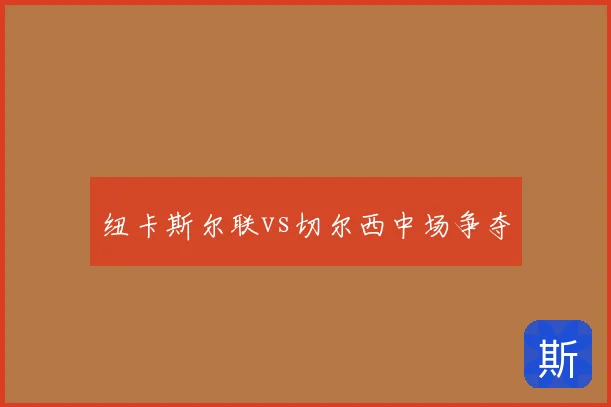纽卡斯尔联vs切尔西中场争夺