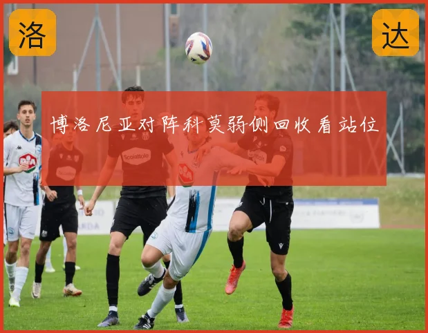博洛尼亚对阵科莫弱侧回收看站位