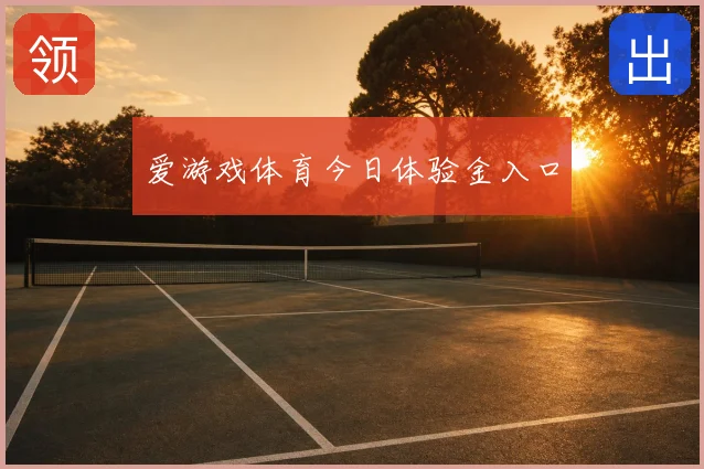 爱游戏体育今日体验金入口