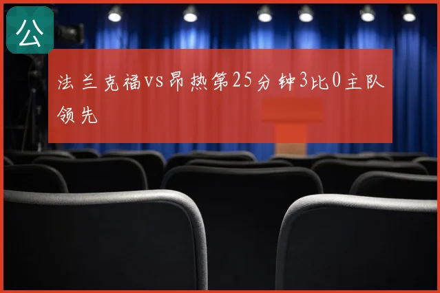 法兰克福vs昂热第25分钟3比0主队领先