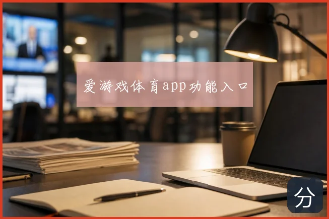 爱游戏体育app功能入口