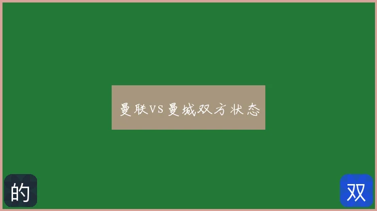 曼联vs曼城双方状态