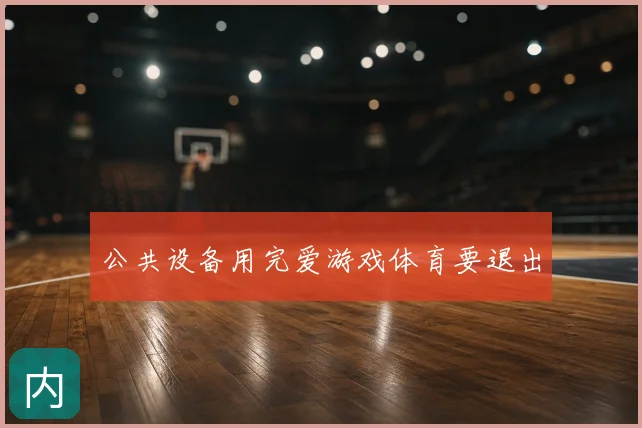 公共设备用完爱游戏体育要退出